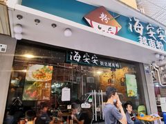 -海安安越南粉(丹竹頭店)