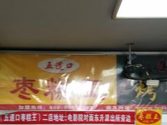 -五道口枣糕王(成府路店)