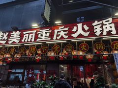 -赵美丽重庆火锅(西安直营总店)