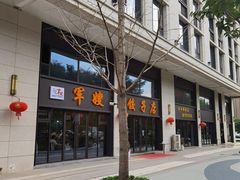 -军嫂饺子馆(岳家寨小区店)