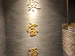 -聚宝源(潞城店)
