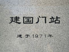 -建国门(地铁站)