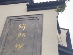 -葑门横街