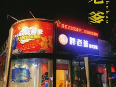 门面-胖老爹美式炸鸡(远洋旗舰店)