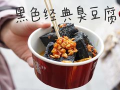 -黑色经典臭豆腐·湖南特产(步行街店)