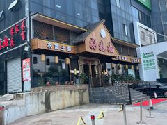 -好媳妇(太湖路店)