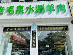 -老毛手抓·盐池滩羊非遗手抓(宁夏总店)