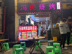 -冯烧烤(凯旋路总店)