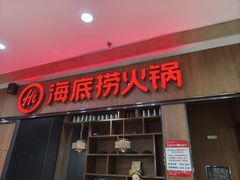 -海底捞火锅(石狮泰禾广场店)
