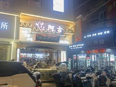 门面-阿古牛肉丸(一建店)