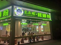 -么么螺螺蛳粉(塘尾店)
