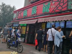 门面-真素诚(玉泉路总店)