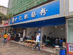 门面-甘记肥肠粉(马鞍北路店)