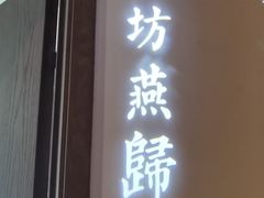 门面-江南赋(内蒙古大厦店)