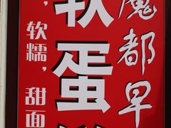 -水丰路鸡蛋饼