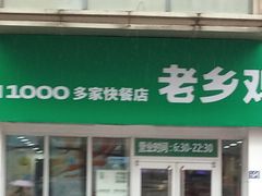 -老乡鸡(武汉江腾广场店)