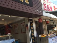 门面-齐家扬州老鹅(东关街店)