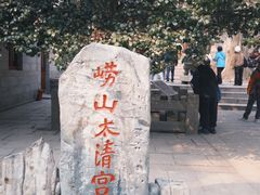 -青岛崂山太清宫
