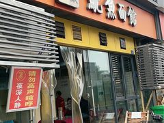 -大石人家鱿鱼面馆(大石西路总店)