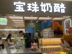 -宝珠奶酪(北京国瑞城购物中心店)