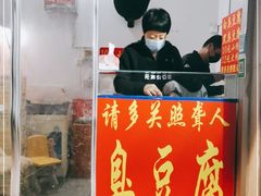 门面-无声臭豆腐(大井1号店)