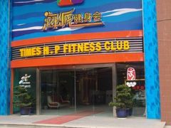 -海派健身(洋河力帆店)