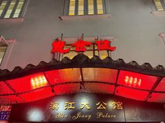 -惠食佳(滨江大公馆店)