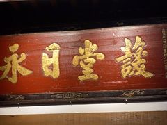 -道南書院·私房菜·早午茶·茶馆