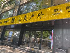 -三夫户外(天钥桥路店)