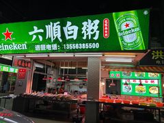 -龙眼南白粥六顺白粥