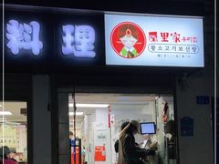 门面-屋里家延边朝鲜族冷面(南园店)