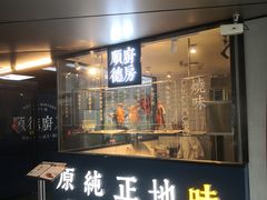 门面-味妙顺德厨房(绿地缤纷城店)