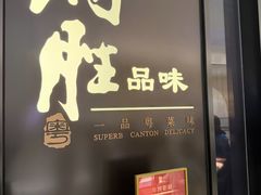 -炳胜品味(深圳湾万象城店)