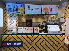 -书亦烧仙草(金港国际步行街店)