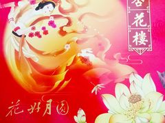 杏花楼花好月圆盒装月饼-杏花楼(静安新城店)