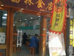 -荔林食店(西华路店)