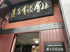 -遵义会议纪念馆