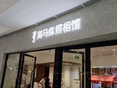 -海马体照相馆(正佳广场大师店)