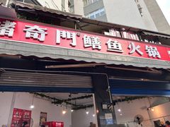 -储奇门鳝鱼火锅(总店)