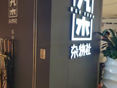 -九木杂物社(江宁金鹰广场店)