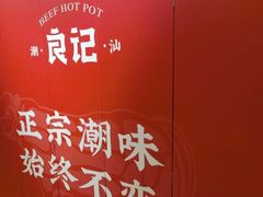 -潮汕良记牛肉火锅(洪武路店)