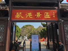 -丝绸小镇荻港古村