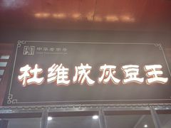 -杜记甜食(大众巷店)
