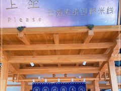 -上坐过桥米线(顺城店)