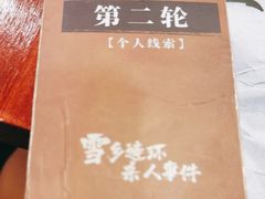 -剧狐剧本杀·月球探案馆(人民广场1号店)