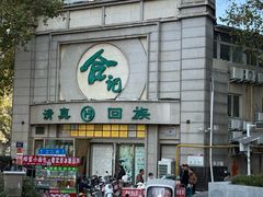 -合记烩面(人民路店)