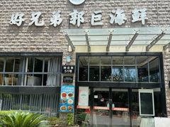 -好兄弟郭巨海鲜(天一阁店)