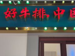 -豪享来(我格广场店)