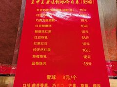 -王中王刨冰