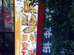 门面-幸福铁板烧(共和村店)